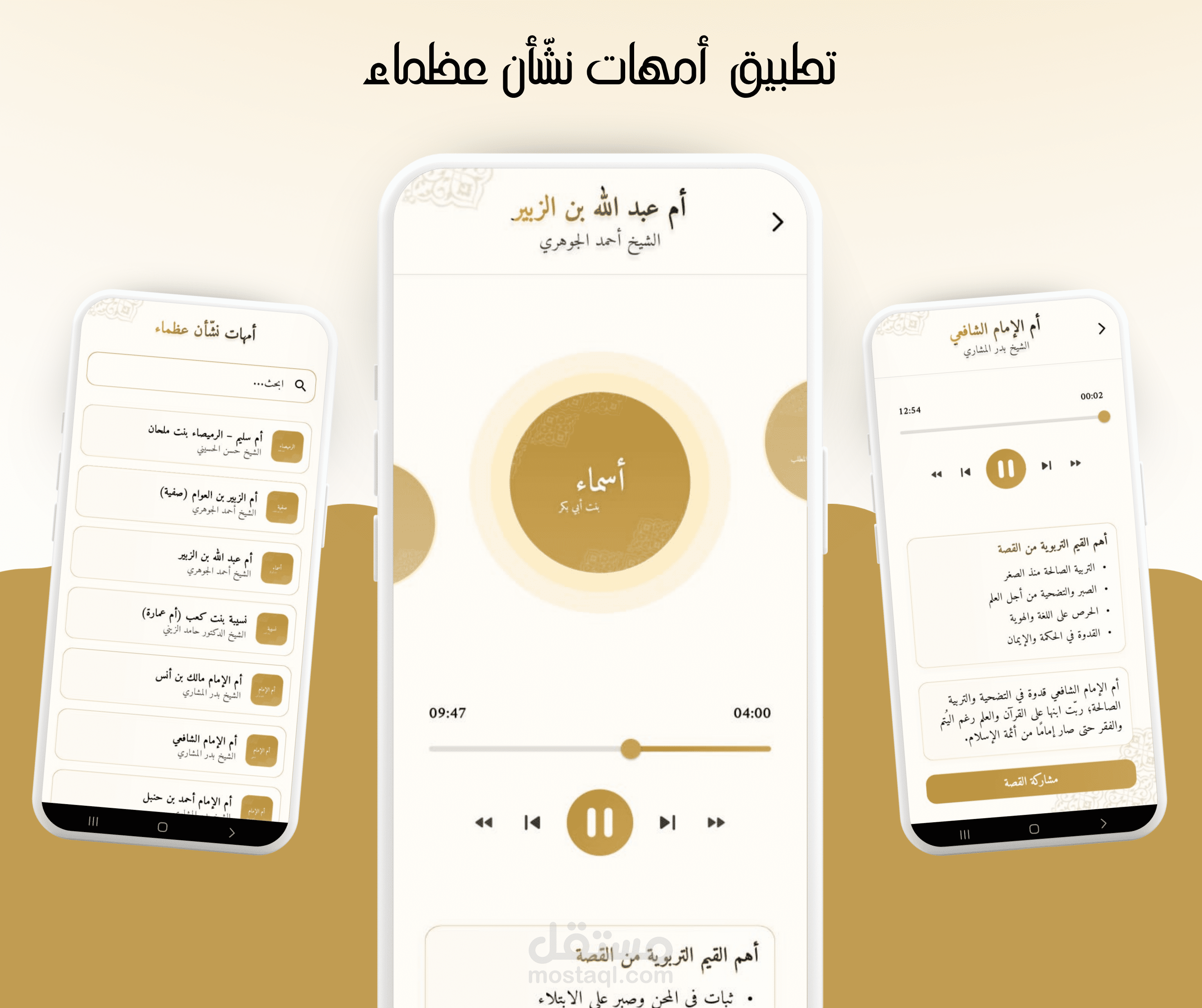 تطبيق  أمهات نشّأن عظماء