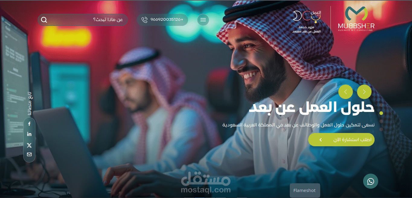 تطوير موقع شركة مبشّر للاستشارات