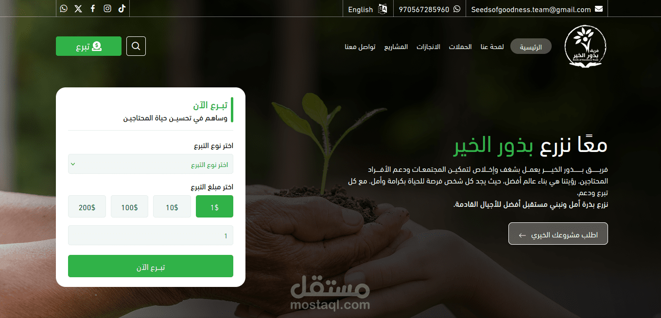 تطوير  موقع فريق بذور الخير التطوعي الخيري