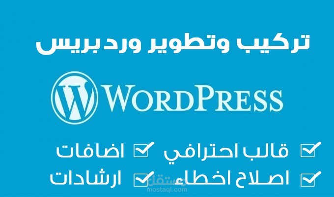 تعديل وتعريب قوالب وورد بريس وانشاء قوالب مخصصه