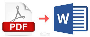 تحويل pdf الي word