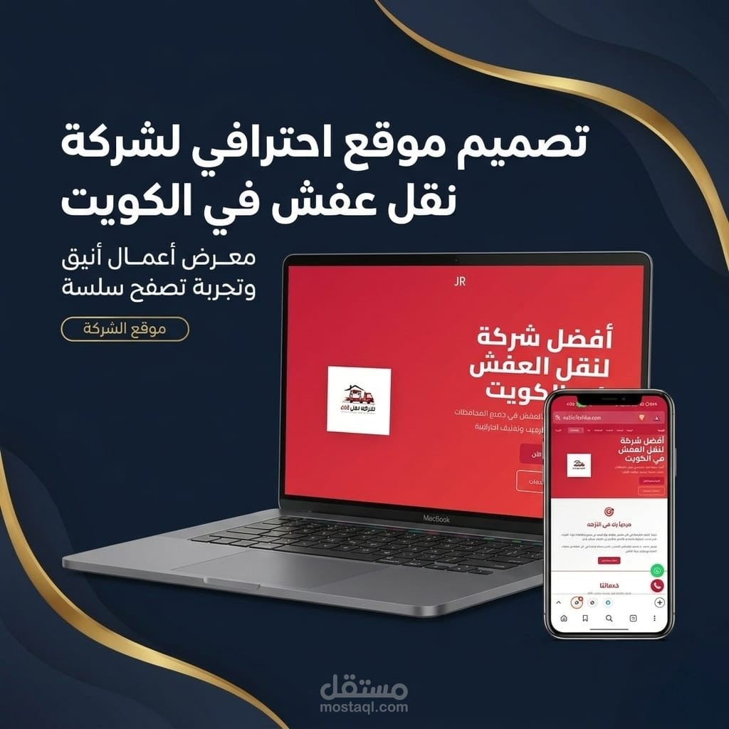 تصميم موقع احترافي لشركة نقل عفش في الكويت