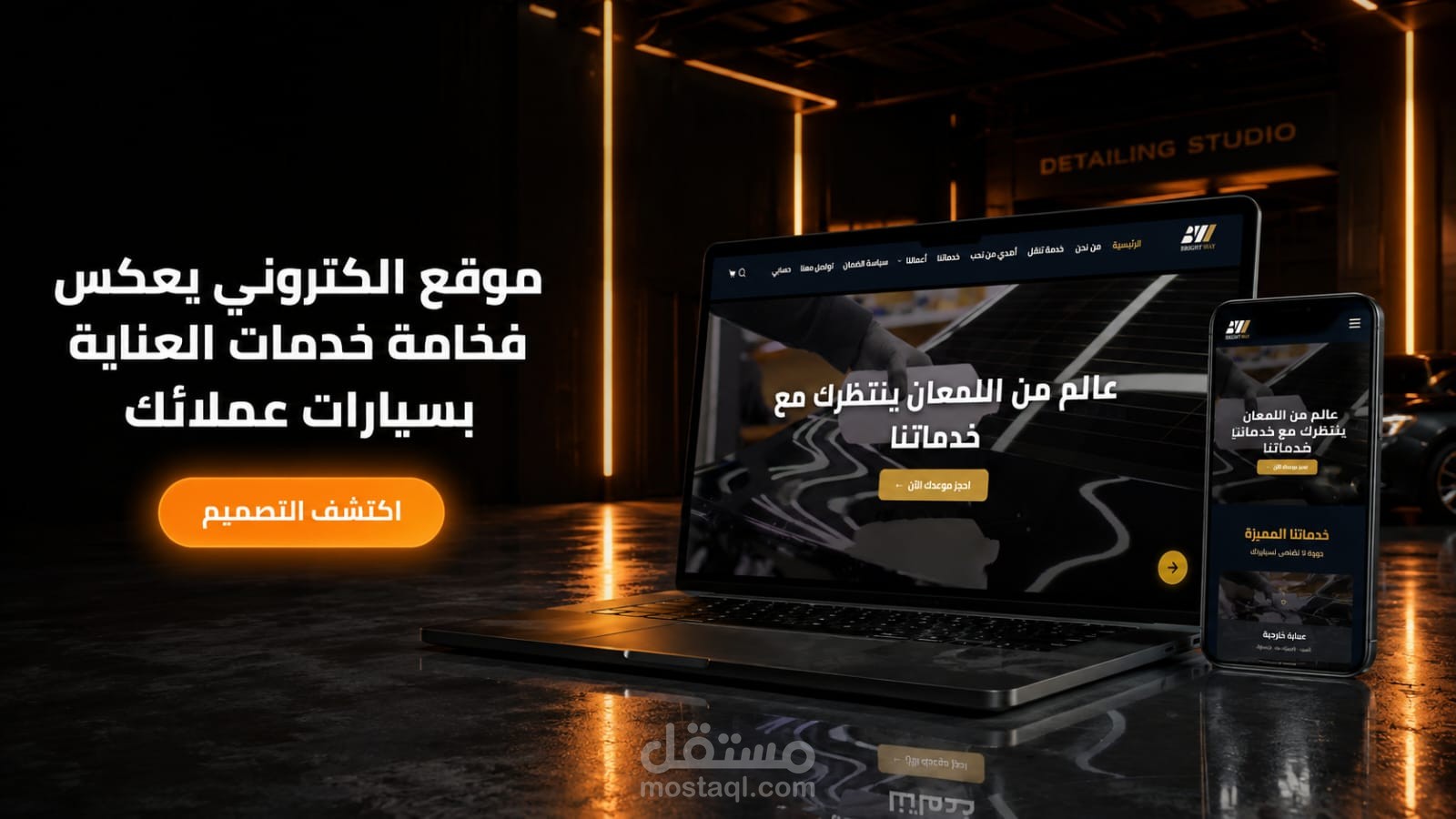منصة متكاملة لخدمات العناية الفائقة وتزيين السيارات (Premium Car Detailing)