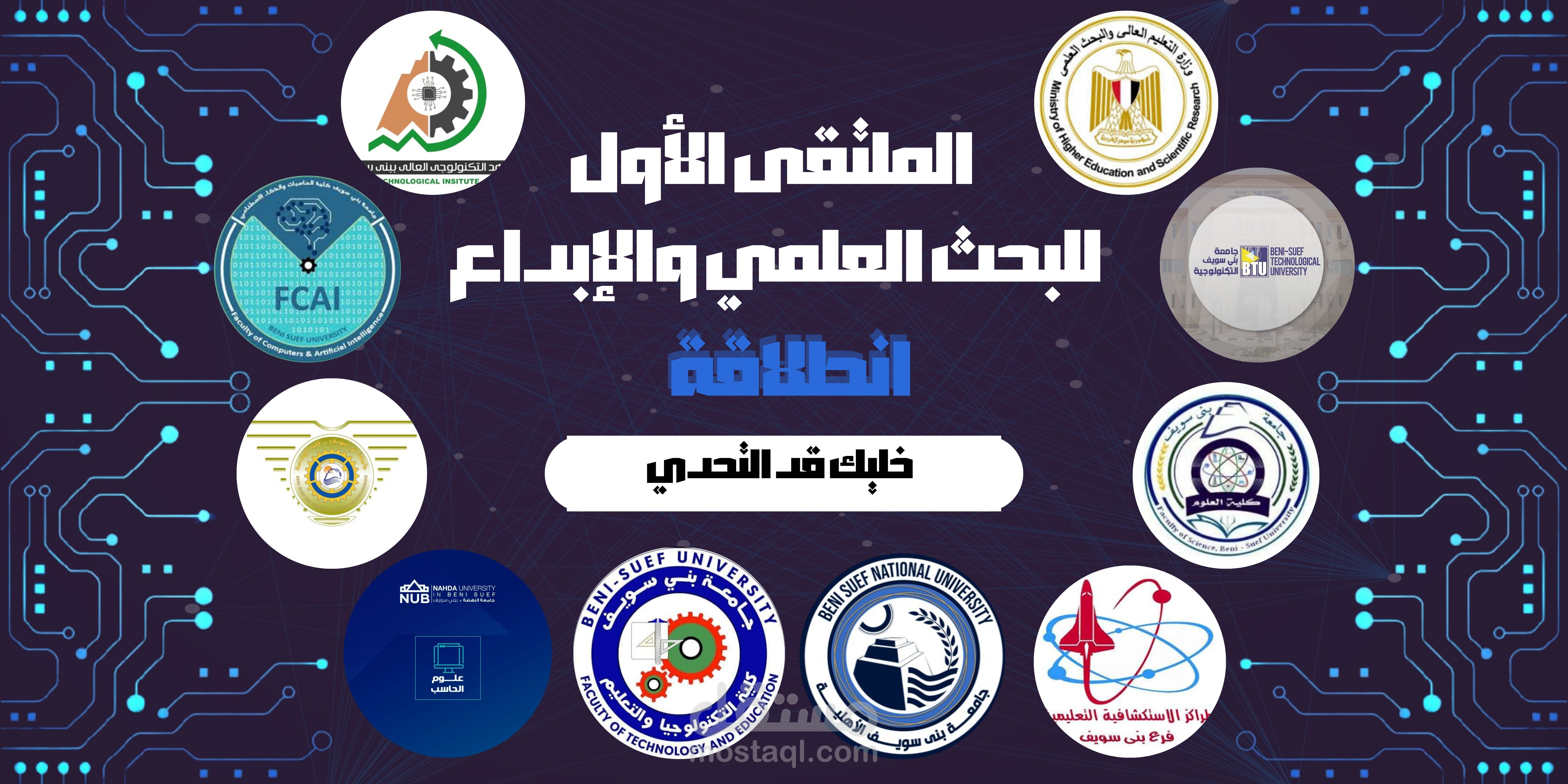 تصميم حملة دعائية للمؤتمر العلمي الثاني إنطلاقة 2