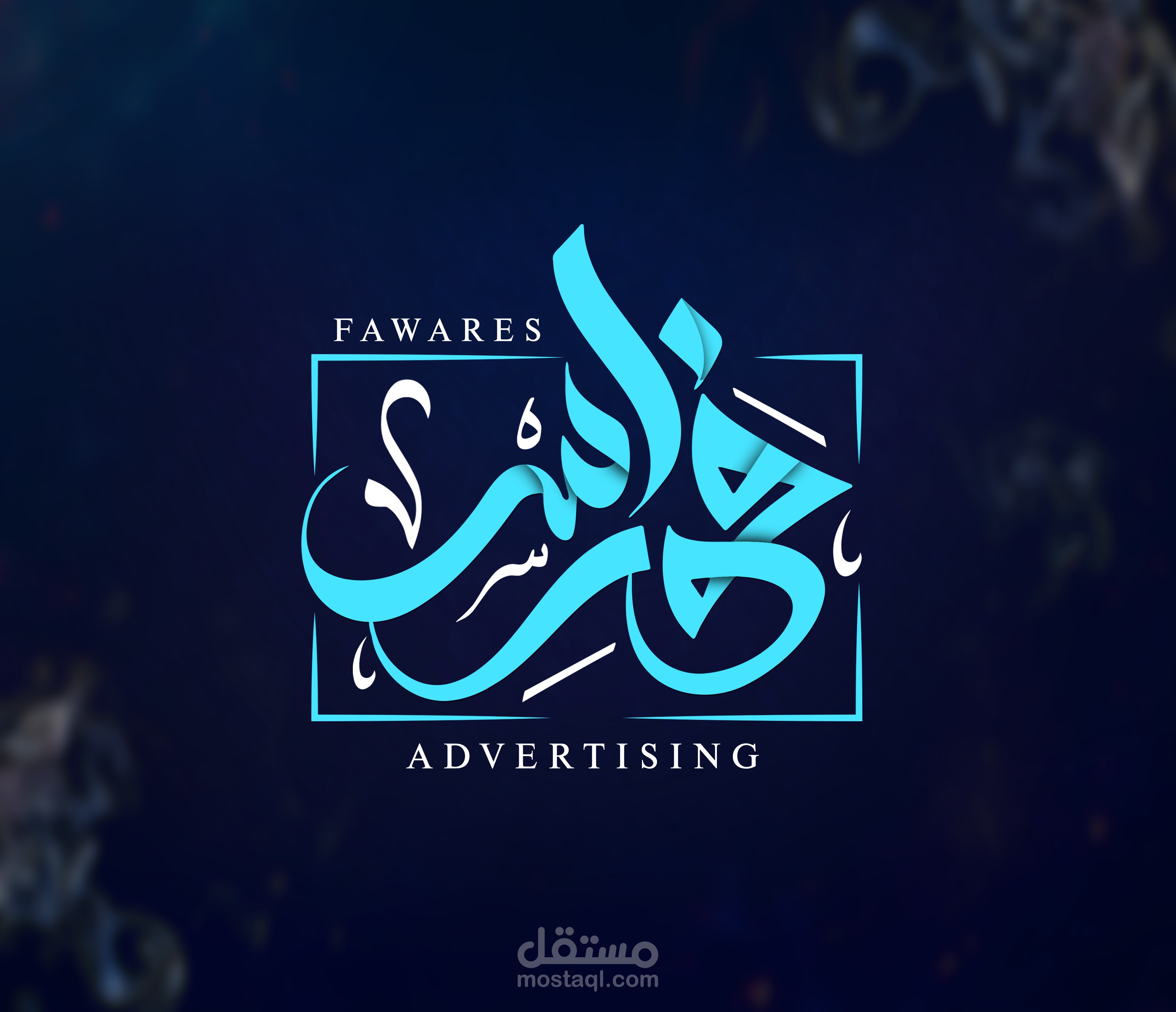 شعار فوارس للدعاية والاعلان