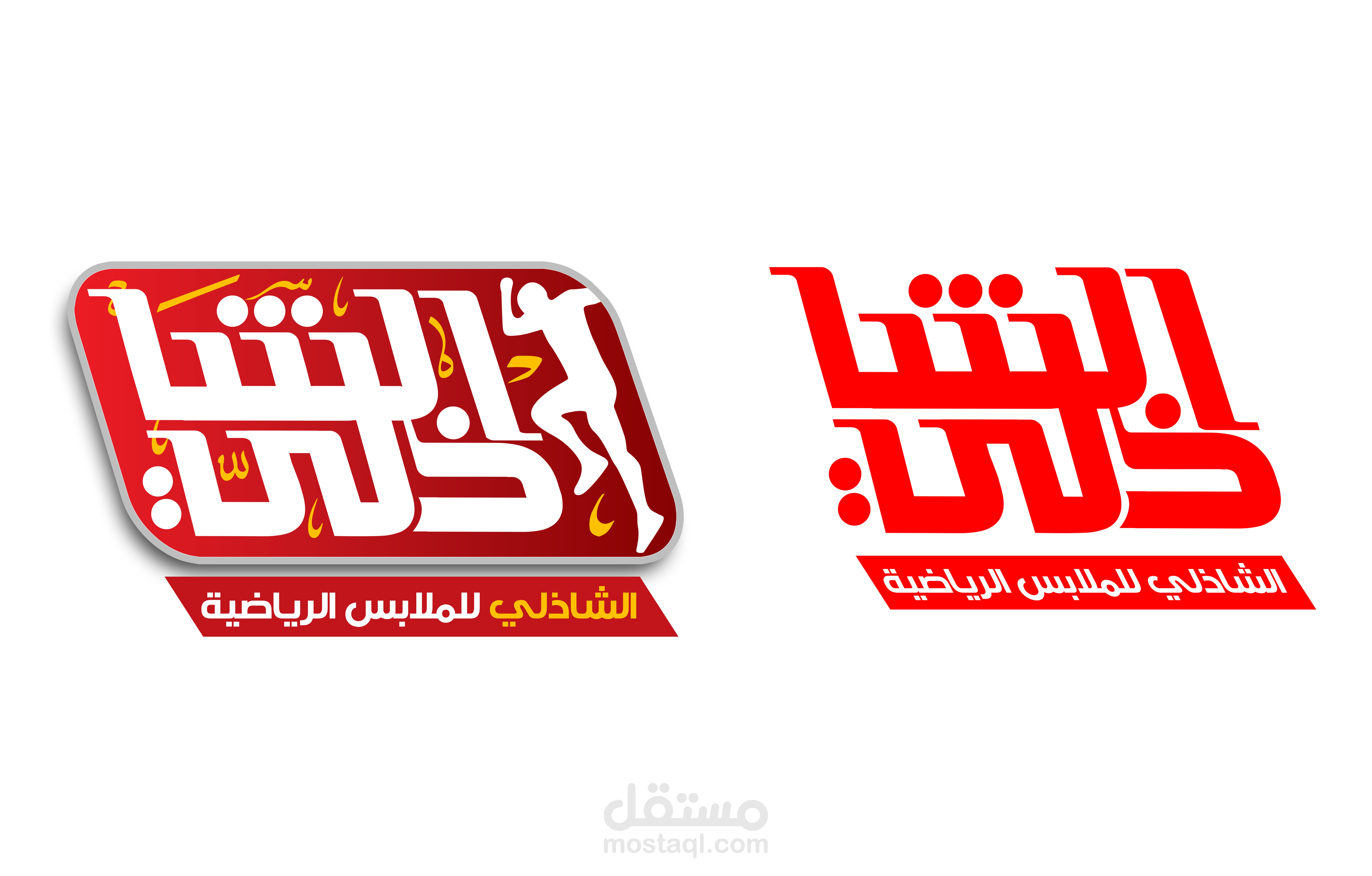 شعار الشاذلي للملابس