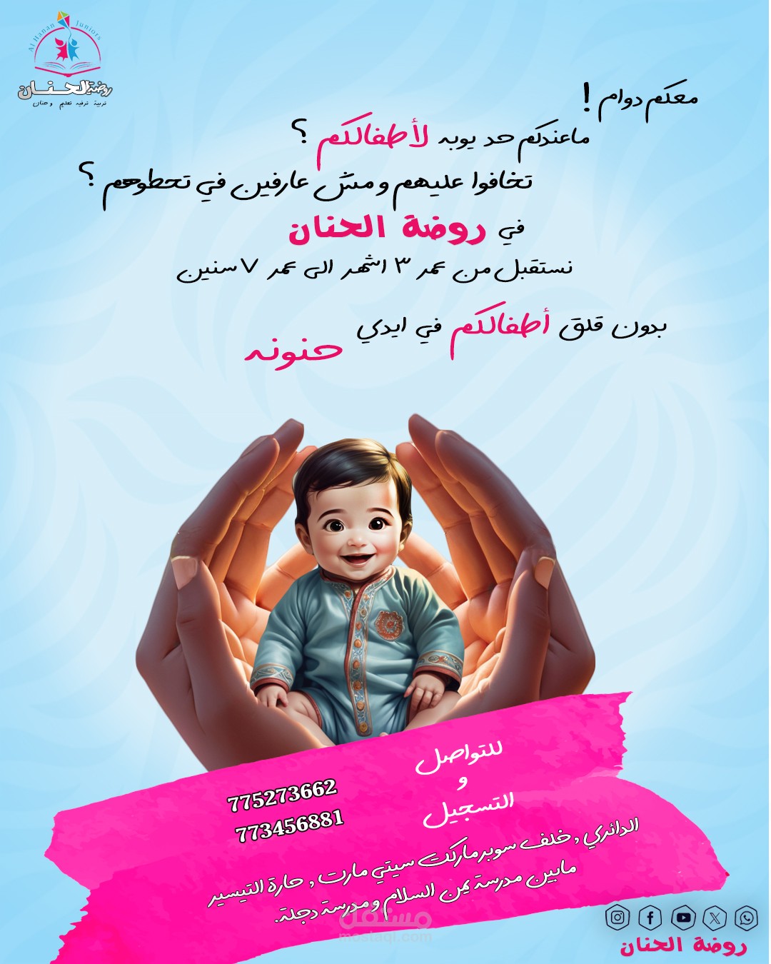 تصميم اعلان سوشال ميديا لروضة