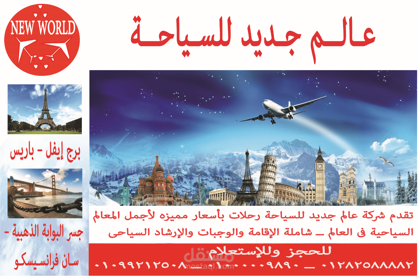 عمل اعلان لشركة سياحة رائدة فى المجال