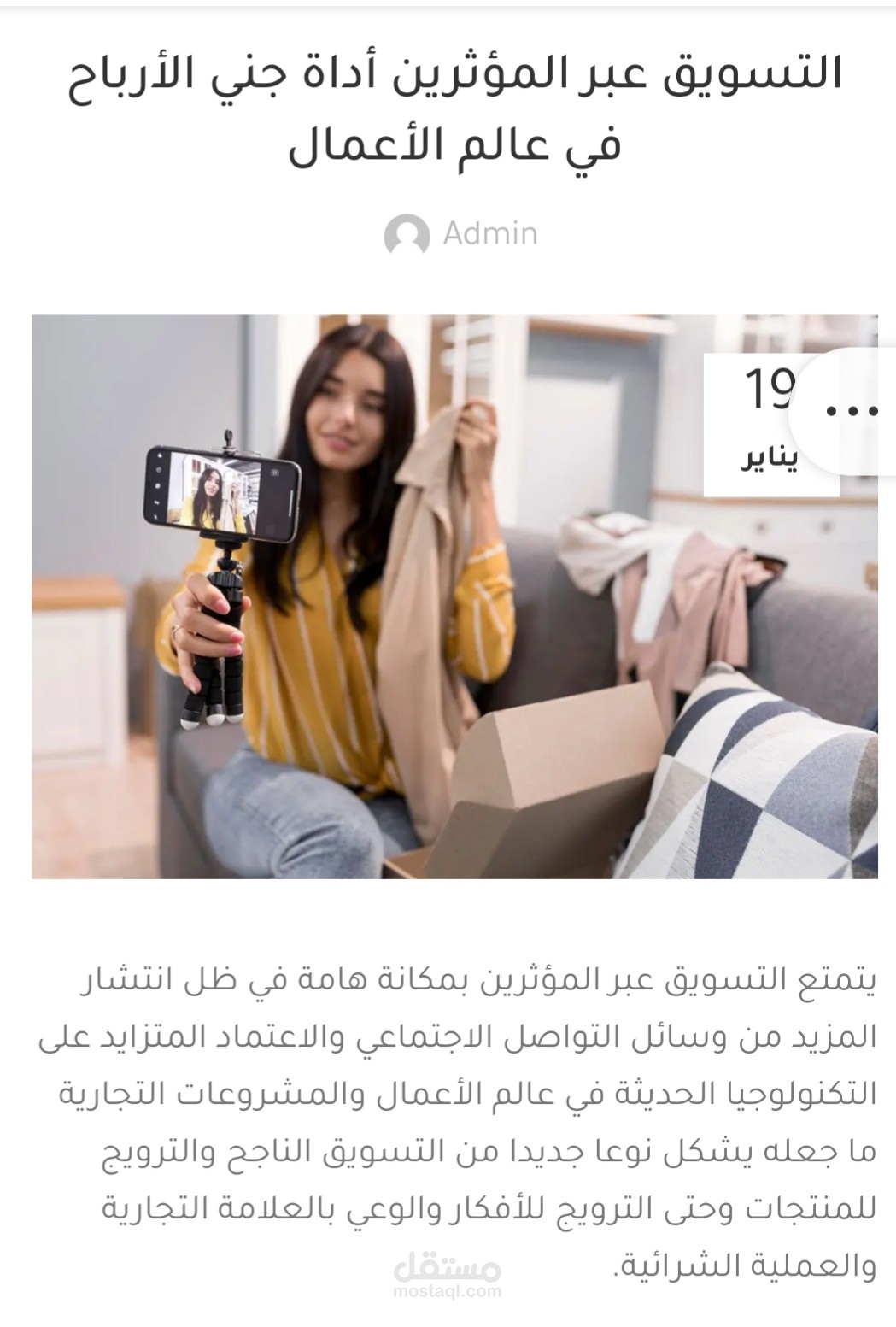 التسويق عبر المؤثرين أداة جني الأرباح في عالم الأعمال