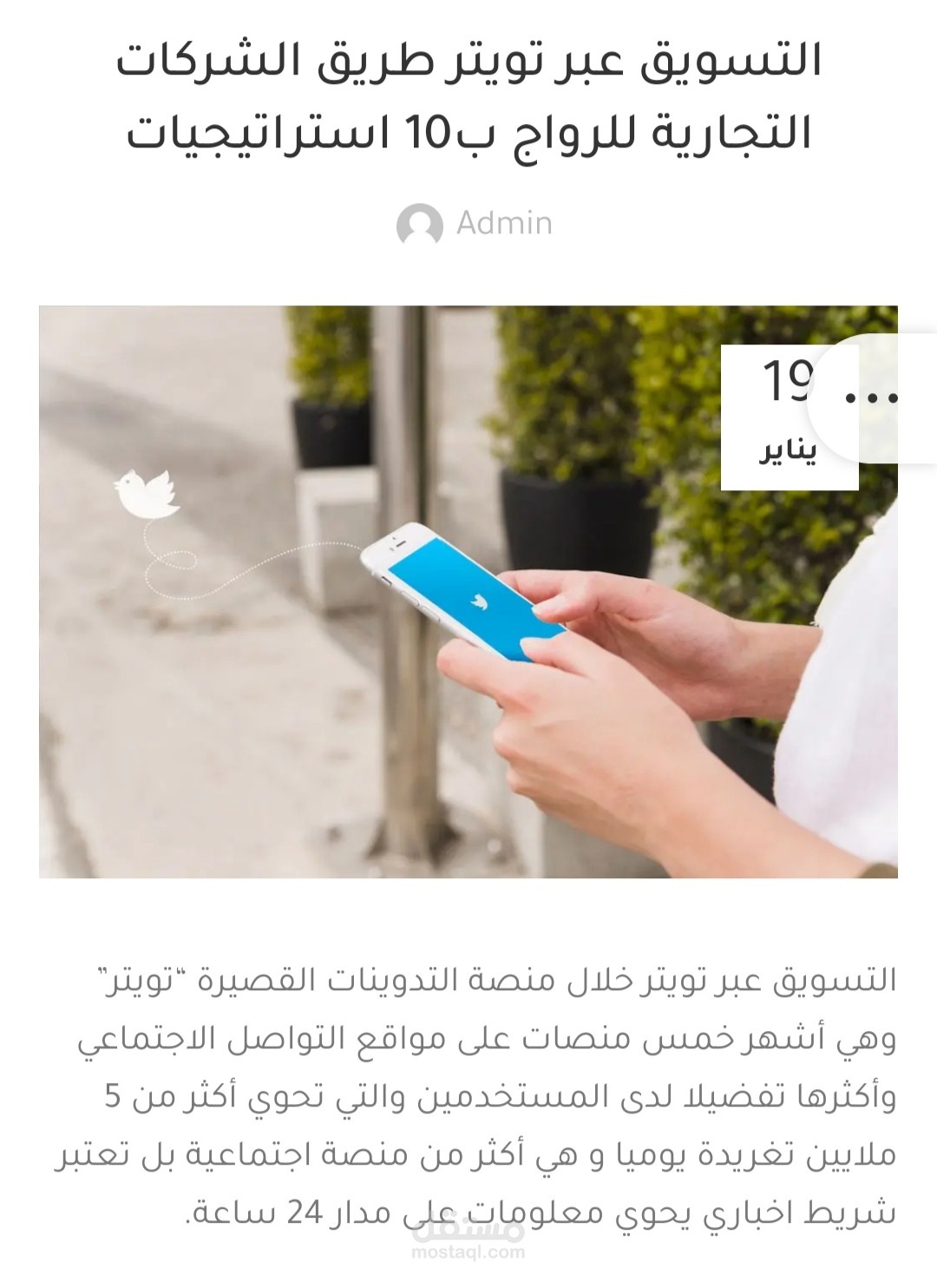 التسويق عبر تويتر طريق الشركات للرواج