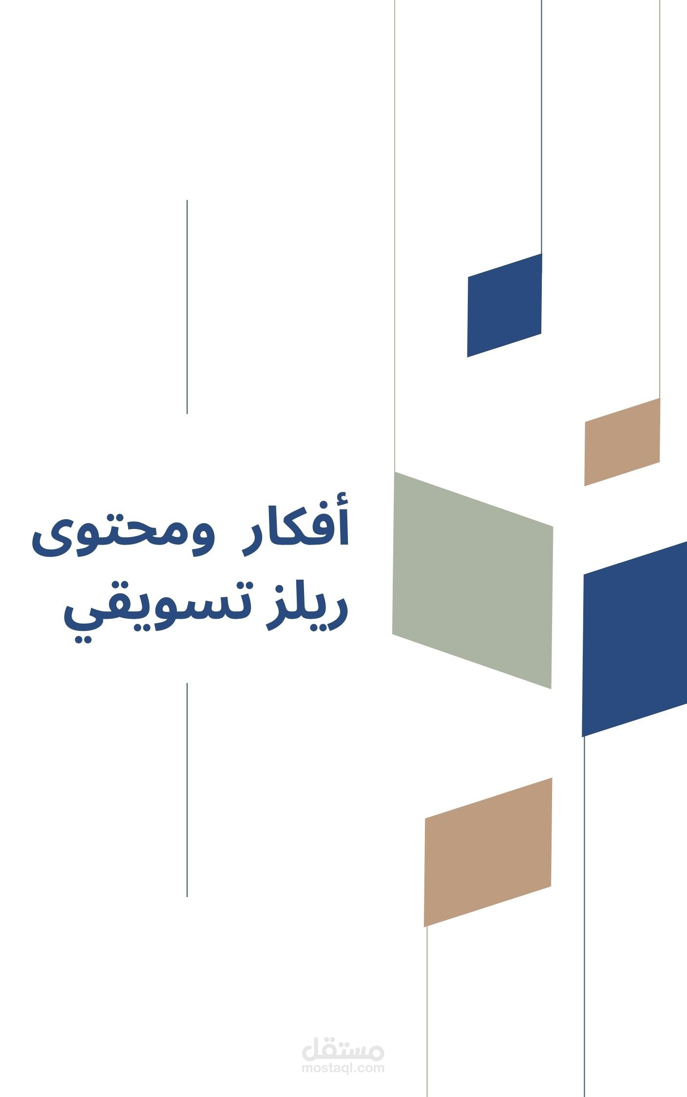 أفكار ومحتوى ريلز