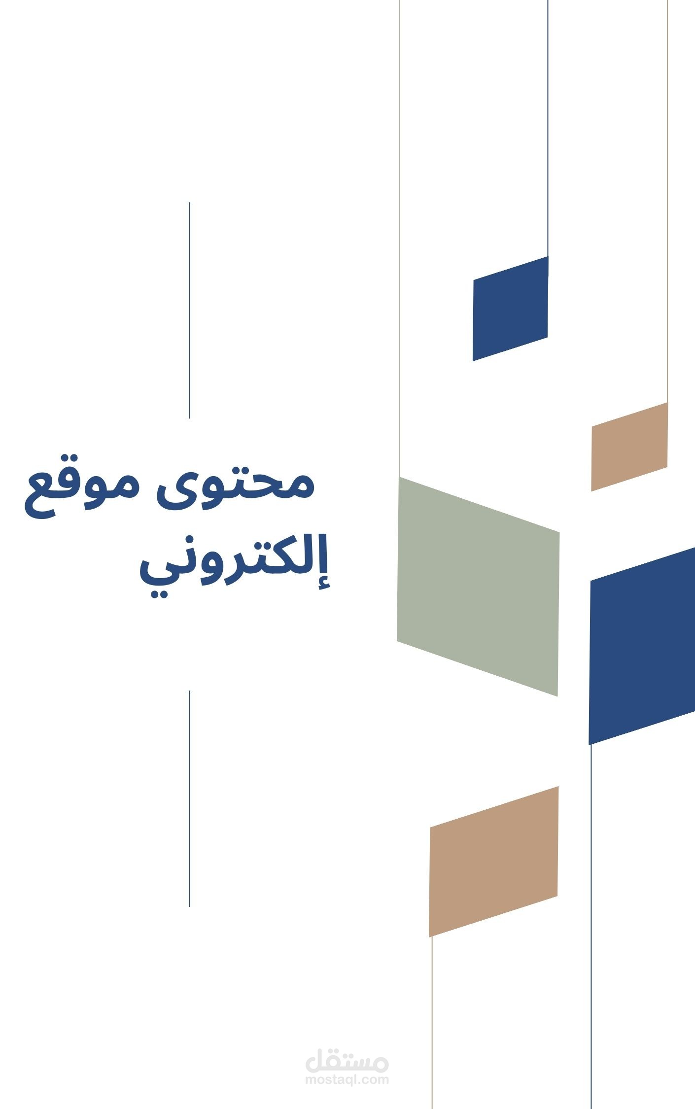 محتوى موقع إلكتروني
