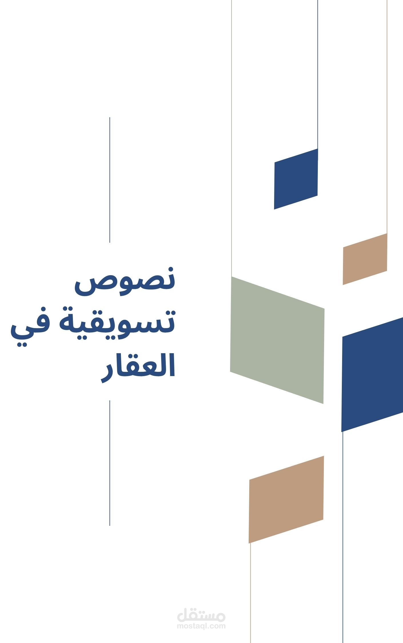 نصوص تسويقية ضمن مجال العقار