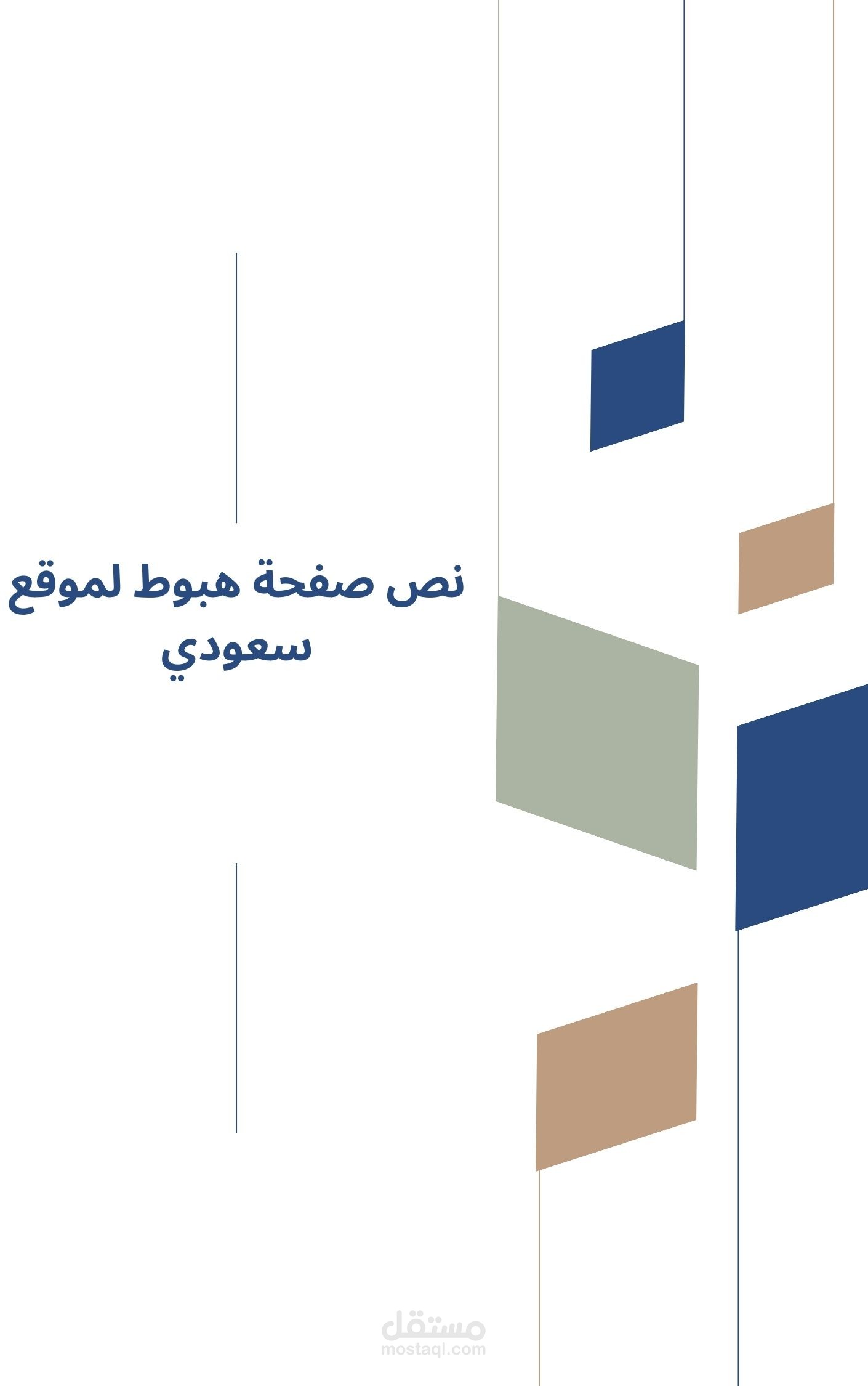 كتابة وترتيب نصوص  وتصميم صفحة الهبوط لموقع سعودي
