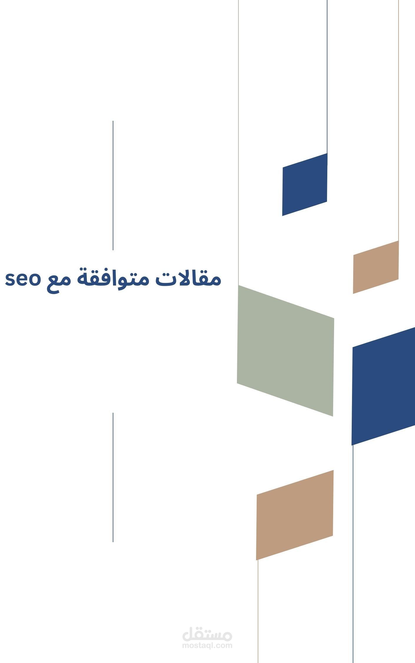 مقالات متوافقة مع seo