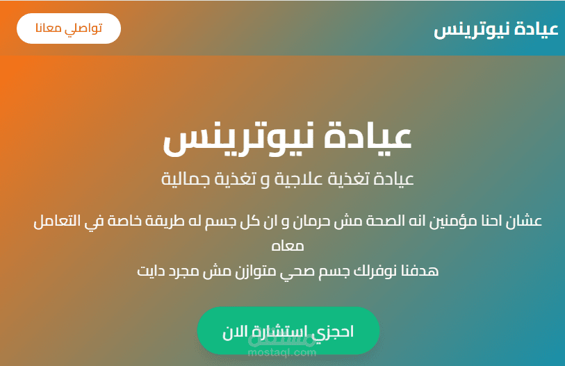 كتابة صفحة رئيسية لموقع الكتروني لعيادة تغذية بالعامية المصرية