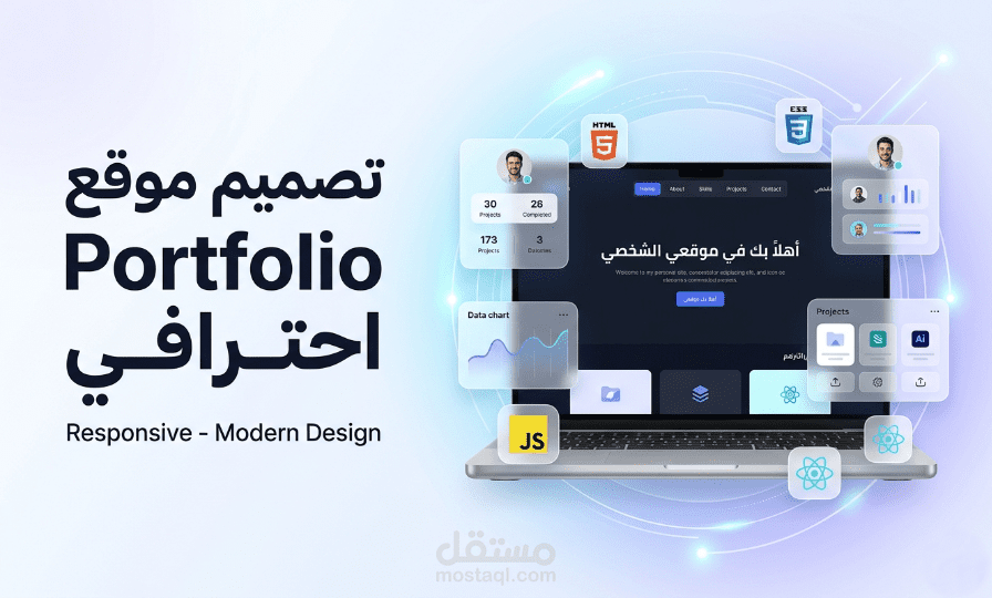 سأقوم بتصميم موقع Portfolio احترافي ومتجاوب لعرض أعمالك