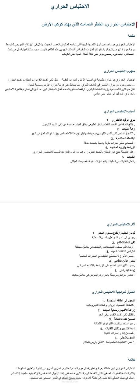 مقال عن الاحتباس الحراري