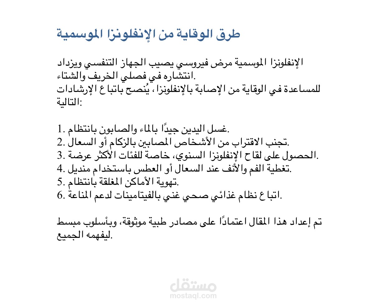 مقال توعوي: طرق الوقاية من الإنفلونزا الموسمية
