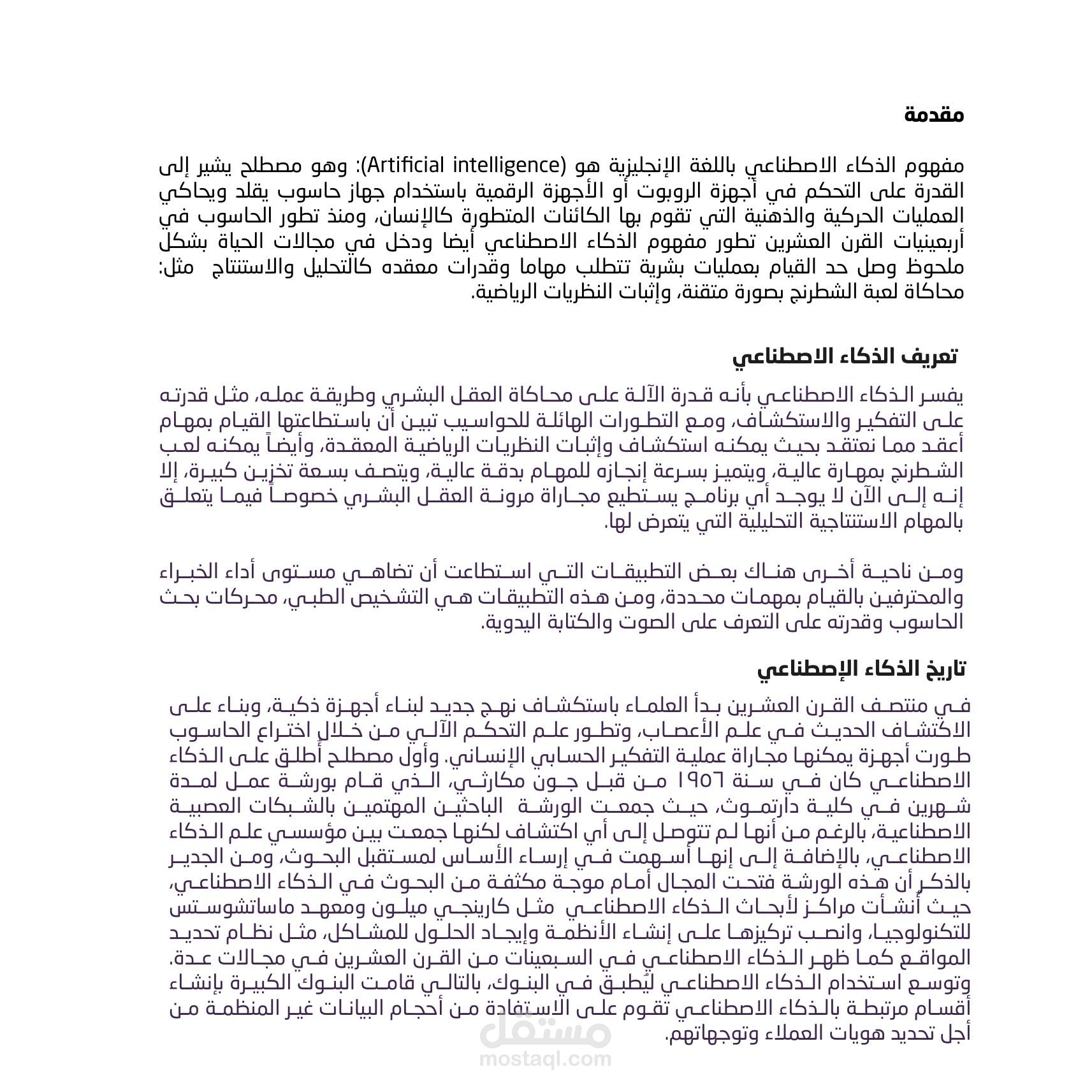 بحث عن الذكاء الاصطناعي