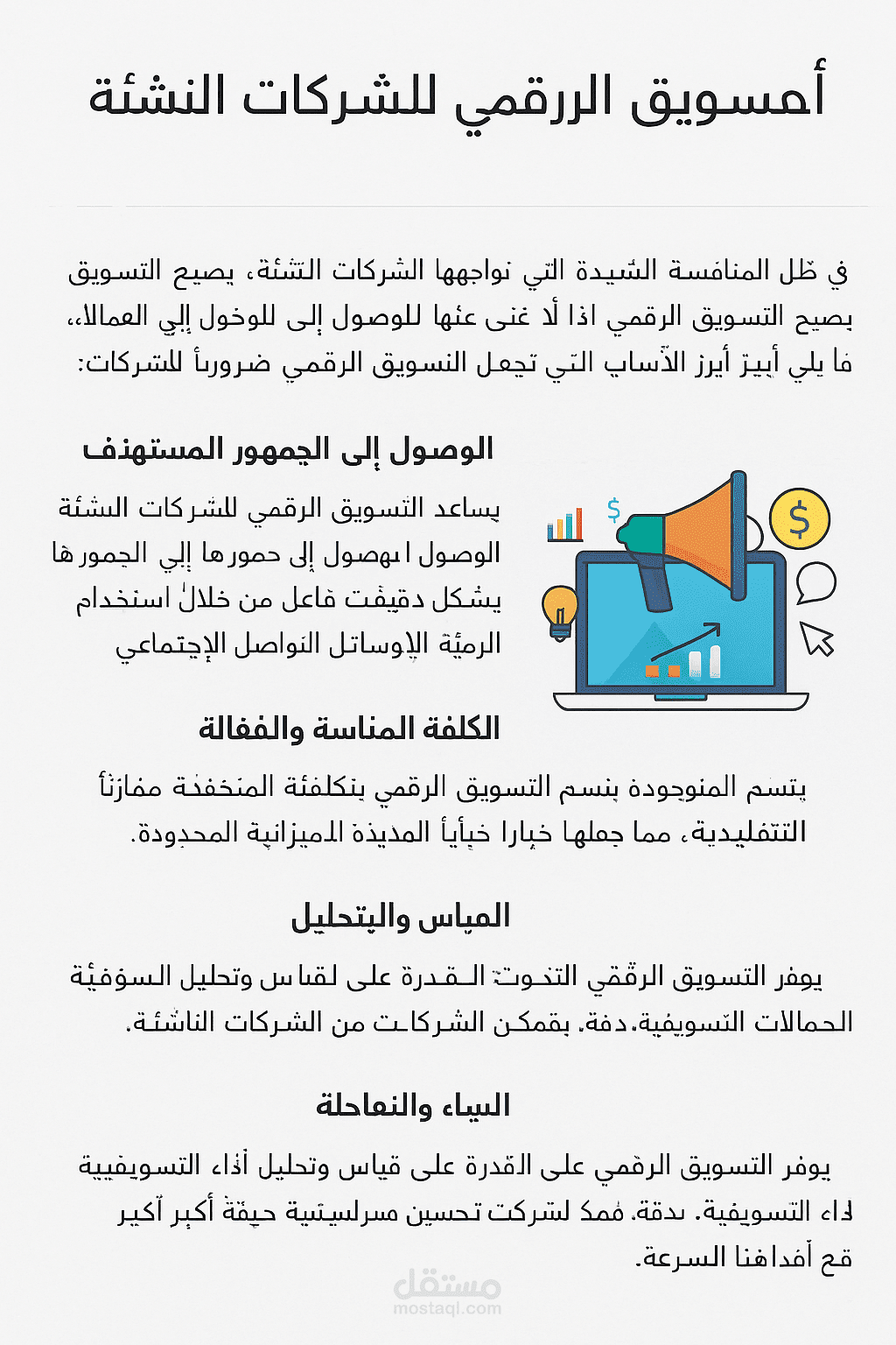 مقال تسويقي – عن أهمية التسويق الرقمي للشركات الناشئة.