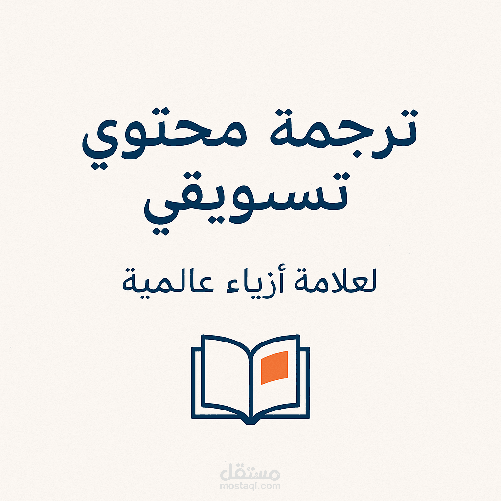 ترجمة محتوى تسويقي لعلامة أزياء عالمية
