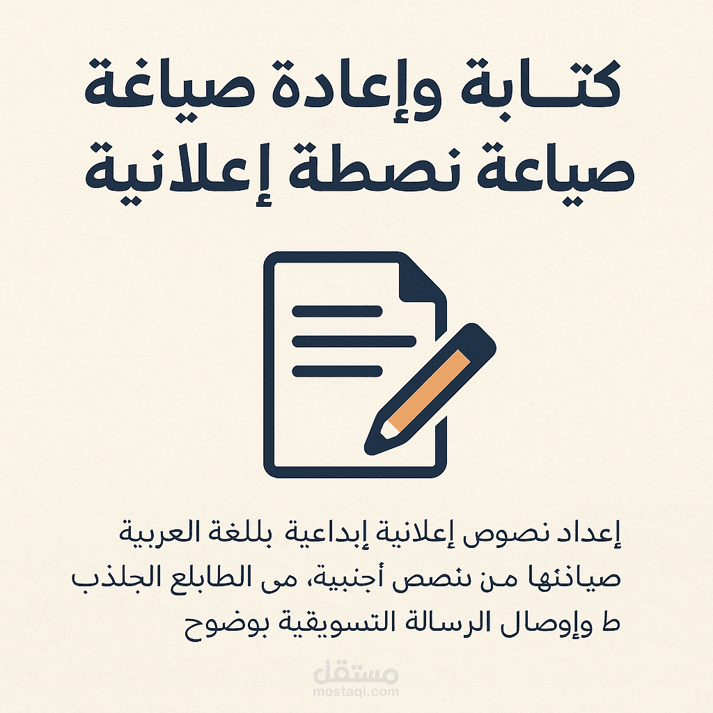 كتابة وإعادة صياغة نصوص إبداعية لحملة إعلاني