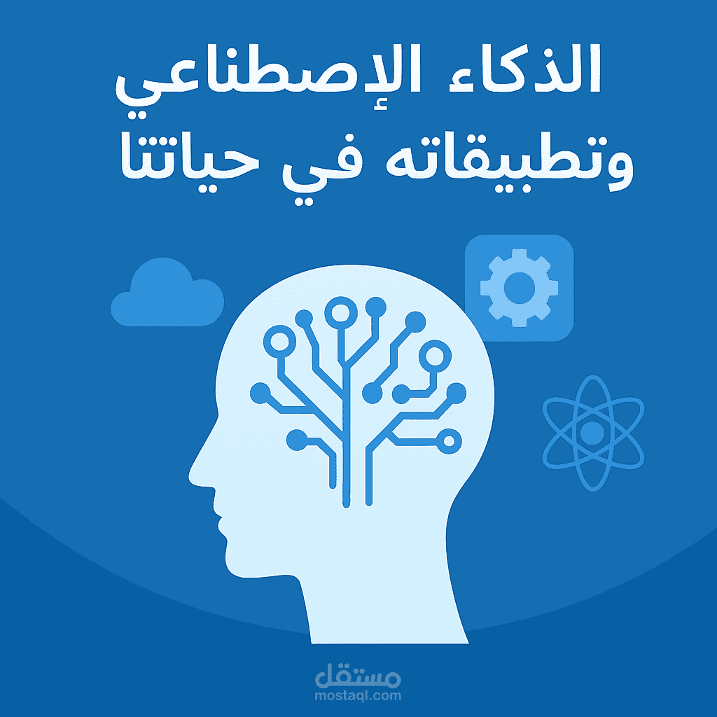 الذكاء الاصطناعي وتطبيقاته في حياتنا
