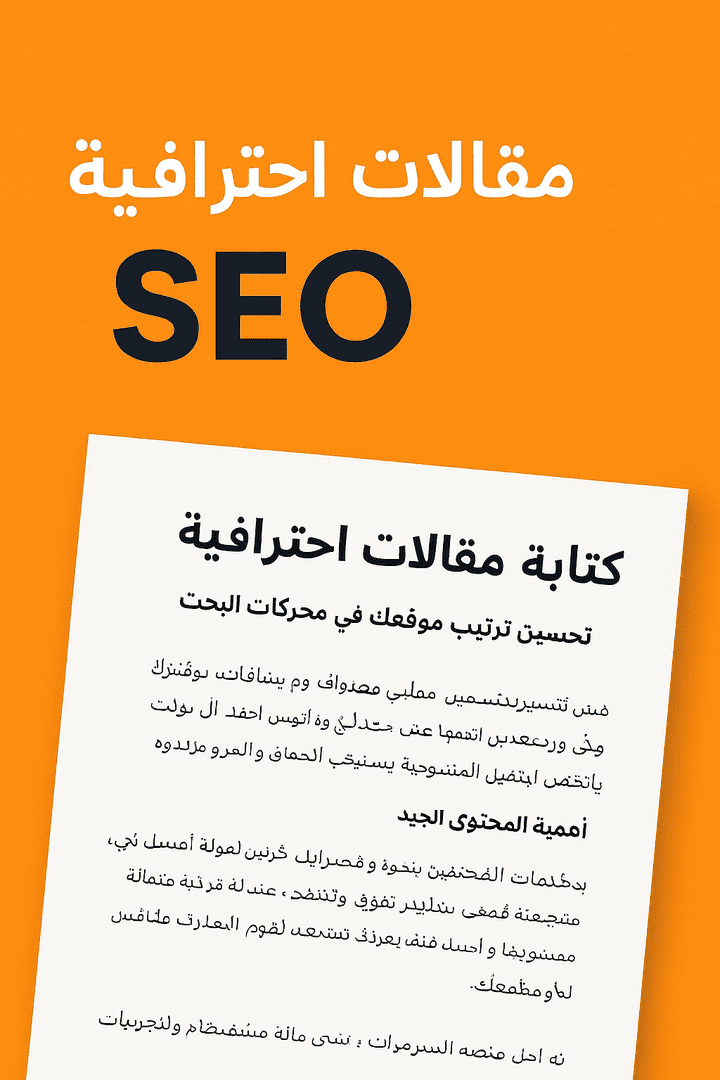 كتابة محتوى ومقالات متوافق مع سيو