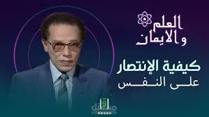 الانتصار علي النفس البشرية للدكتور مصطفي محمود
