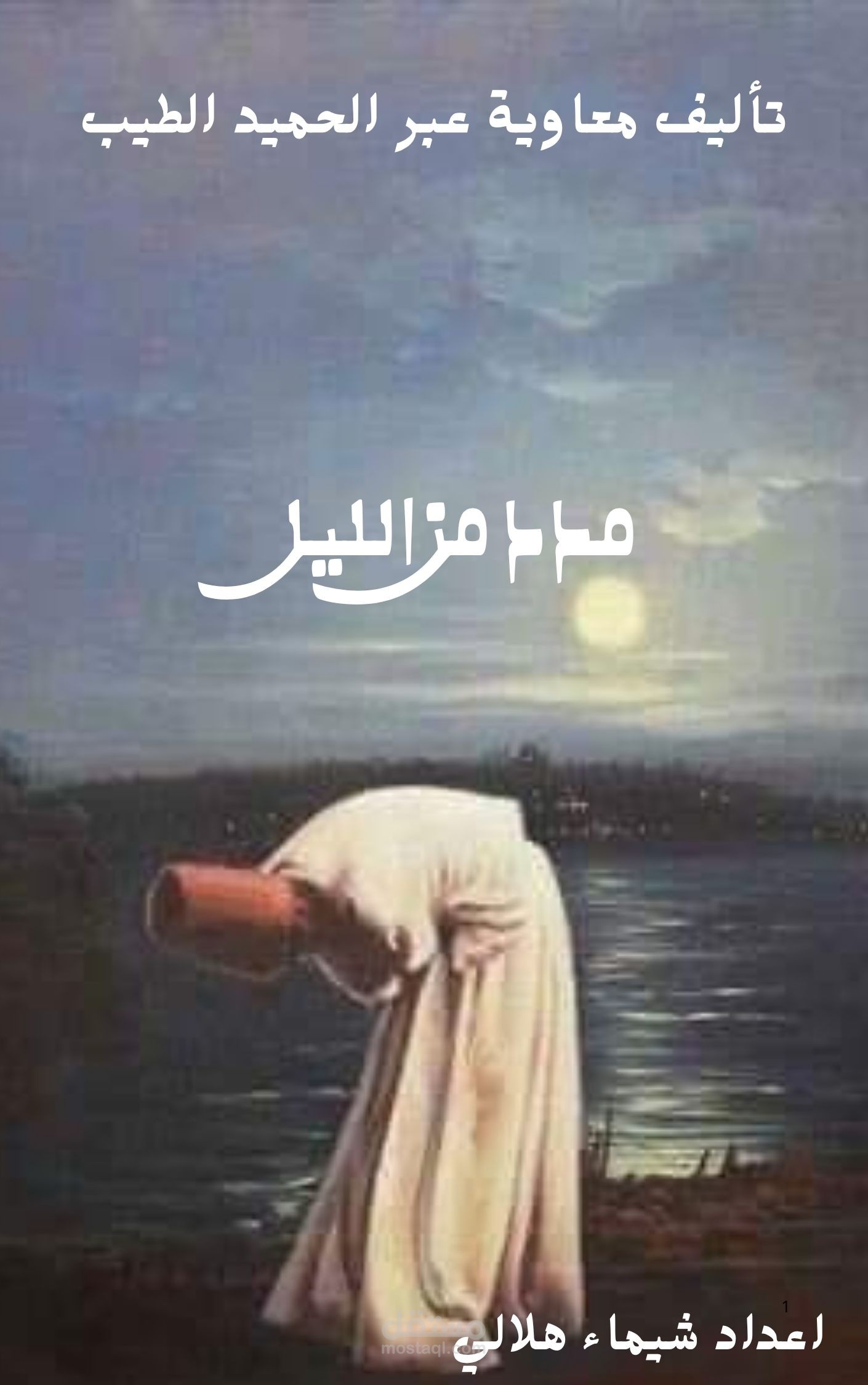 تنفيذ كتاب مدد من الليل