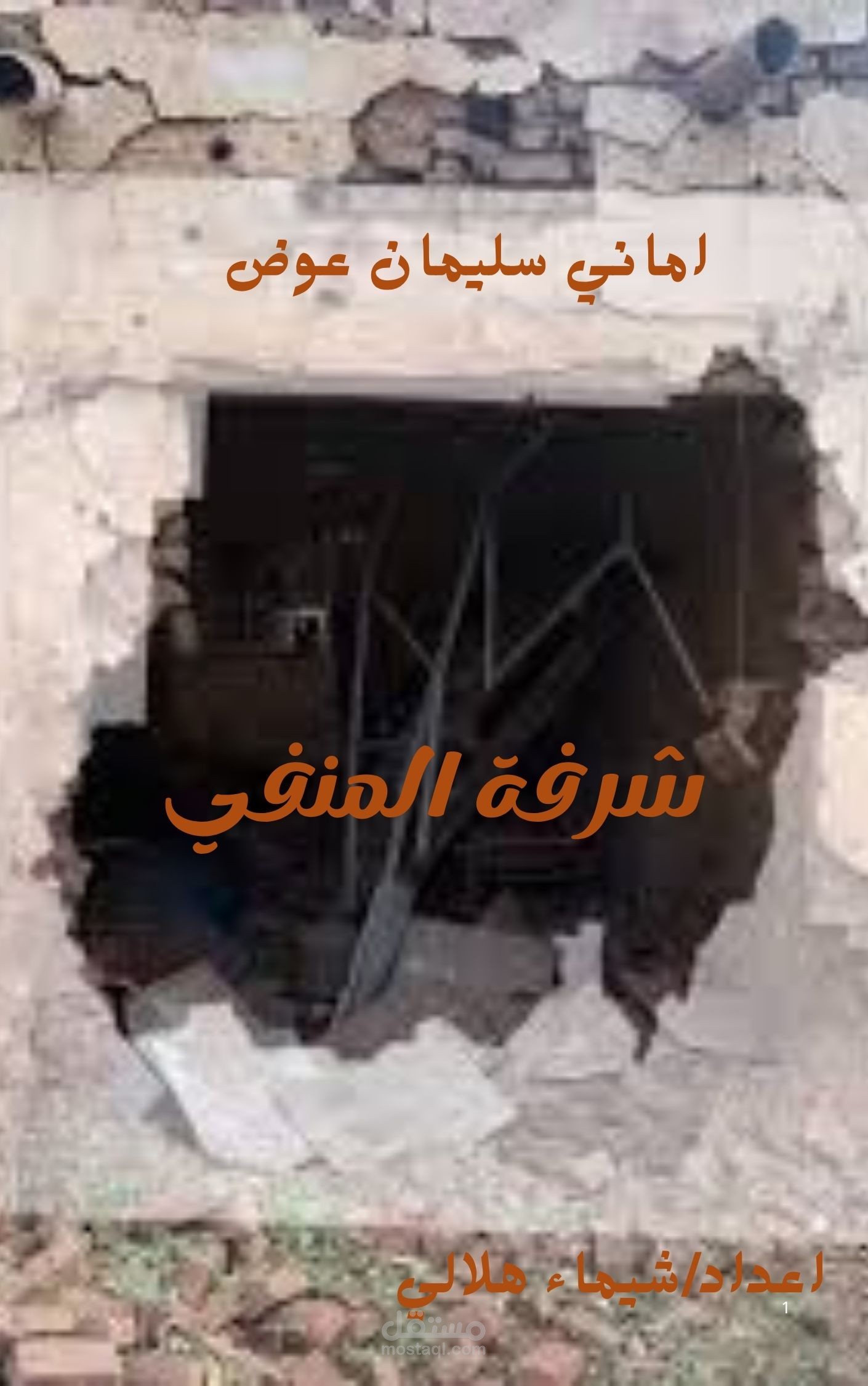 كتاب شرفة المنفي