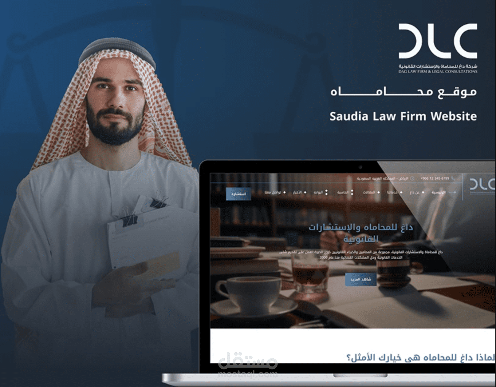 موقع محاماه سعودي باسم "داغ للمحاماه dlc "