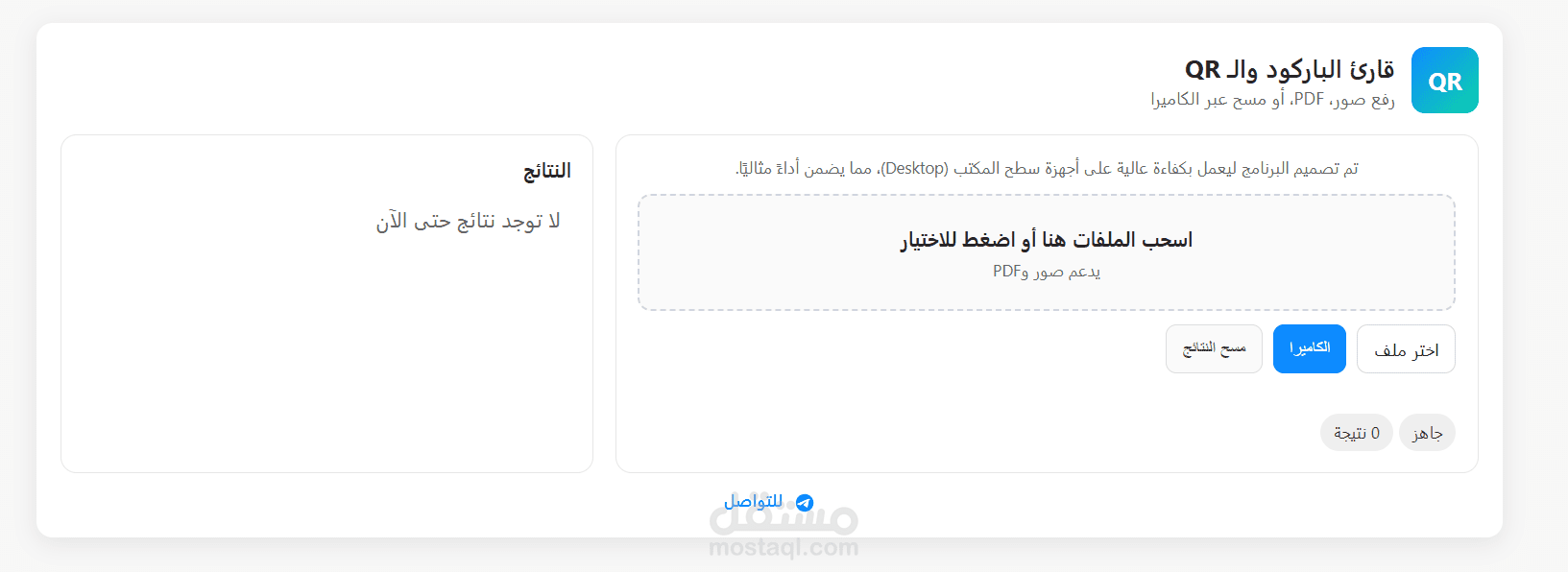 قارئ الباركود والـ QR
