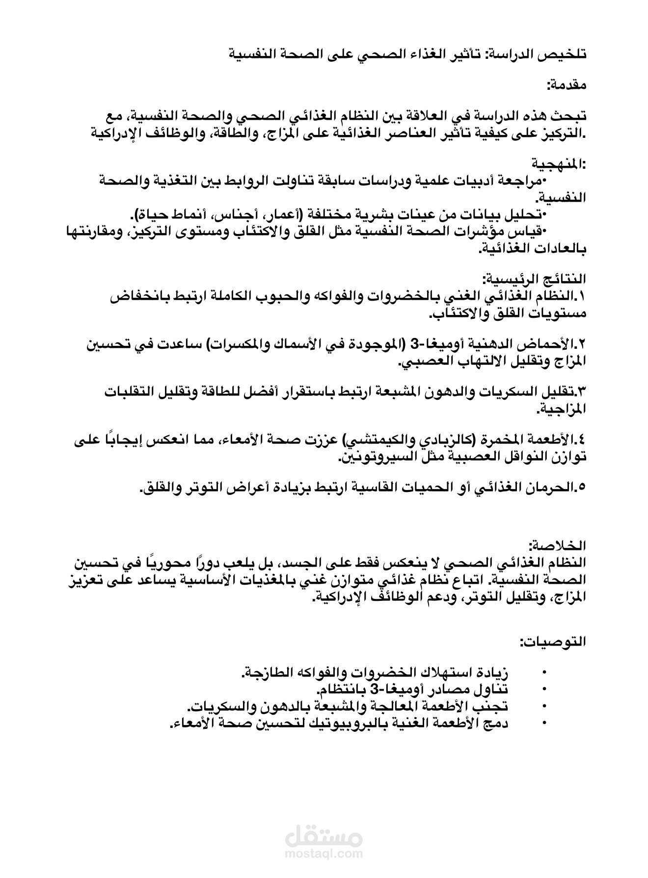 دراسة بعنوان “تأثير الغذاء الصحي على الصحة النفسية