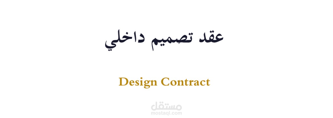 ترجمه عقود قانونية/هندسيه