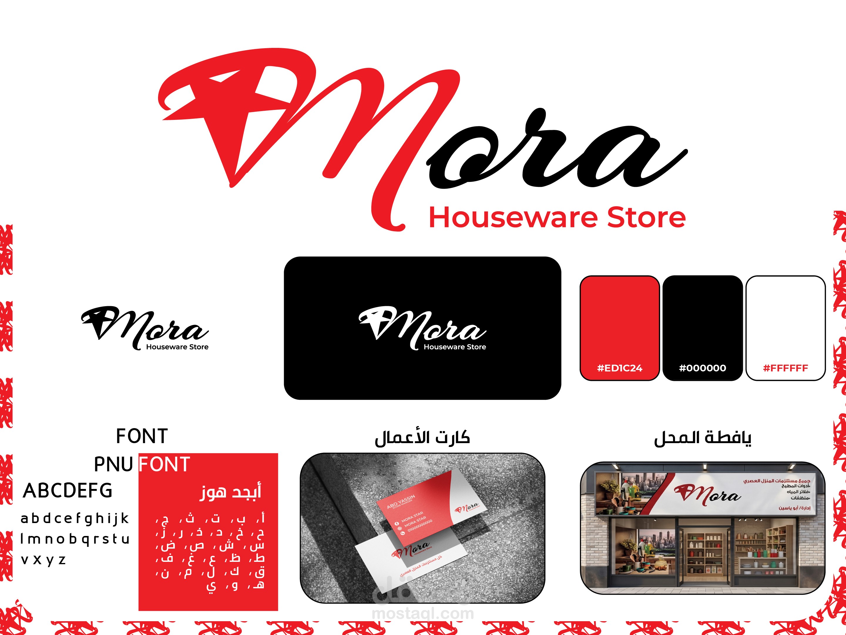 مشروع الهوية البصرية لمتجر "Mora Houseware Store"