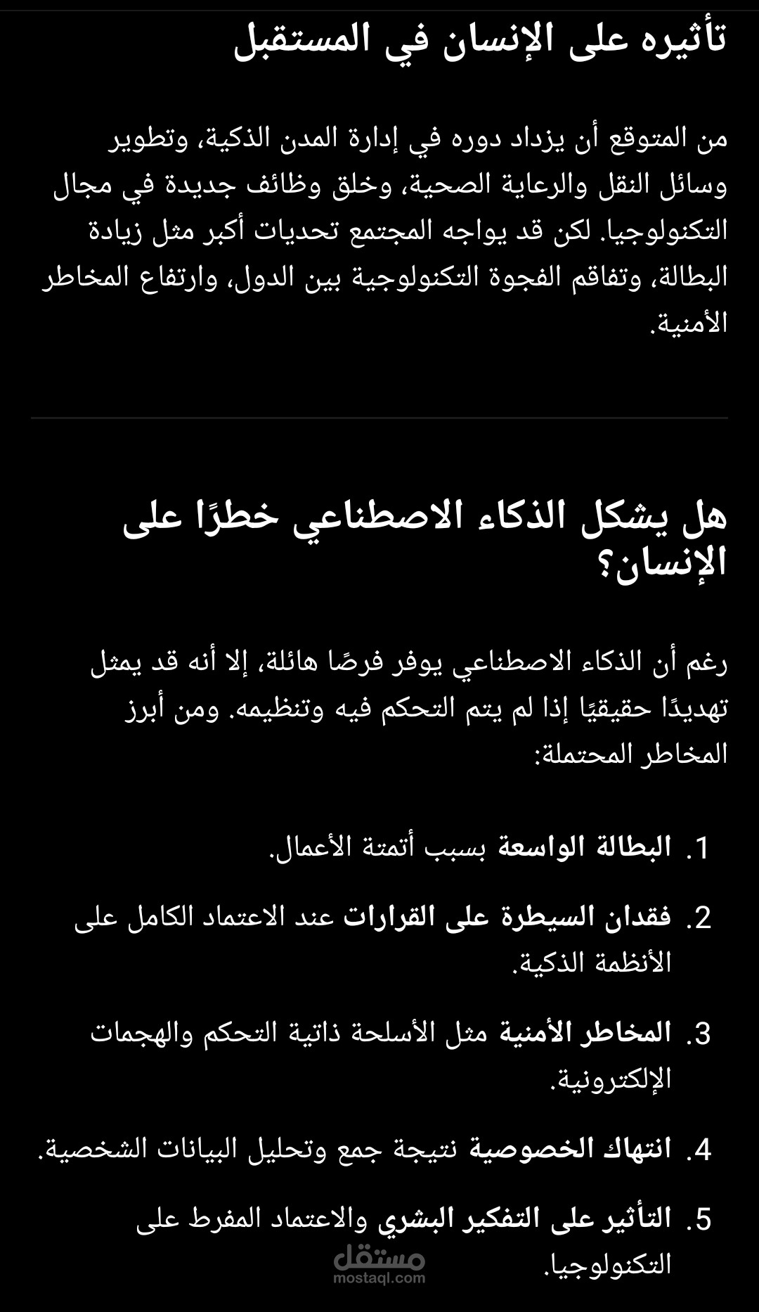 الذكاء الاصطناعي وتأثيره على الإنسان