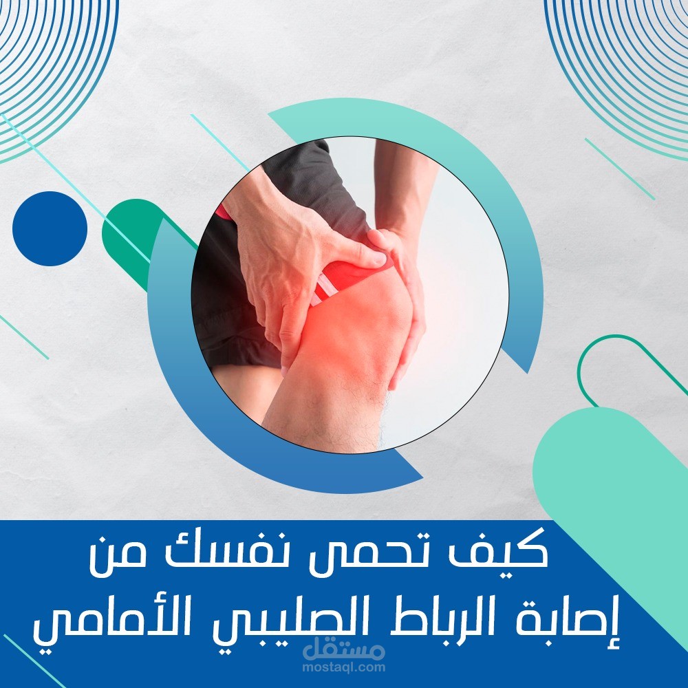 كيف تحمي نفسك من خطر الإصابة بالرباط الصليبي الأمامي