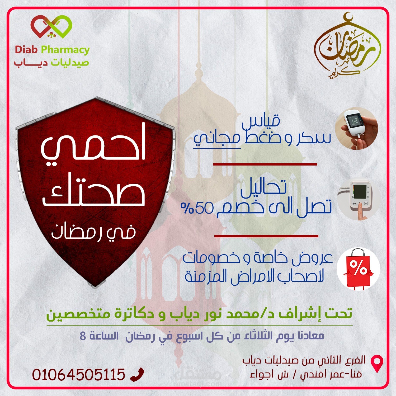 عروض صيدليات دياب شهر رمضان