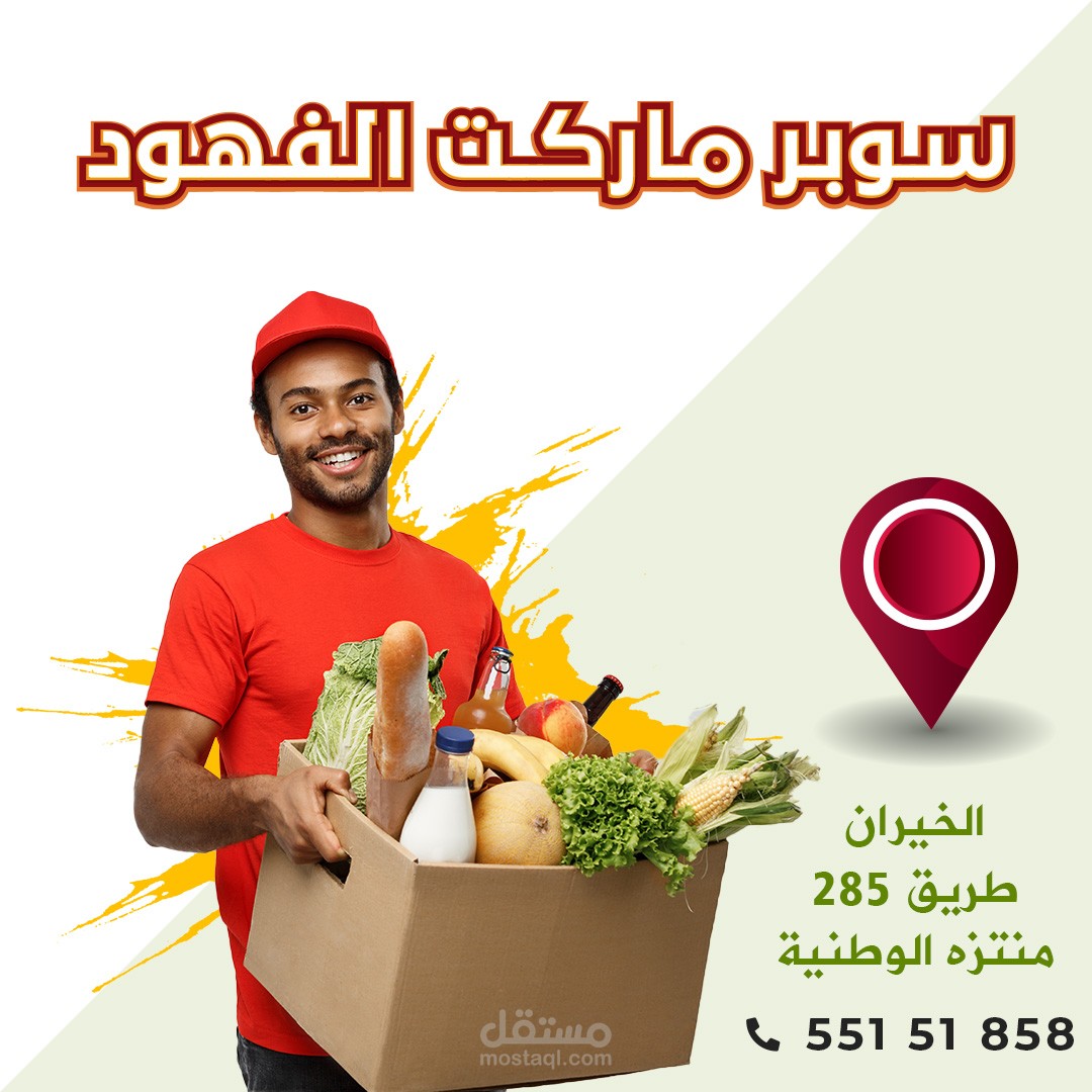 تصاميم لسوبر ماركت الفهود