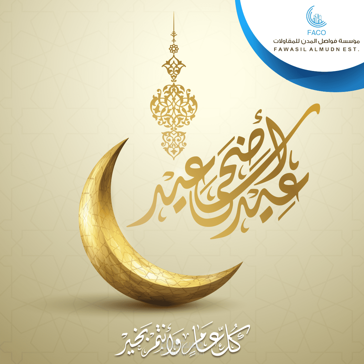 تصميم تهنئة للعيد