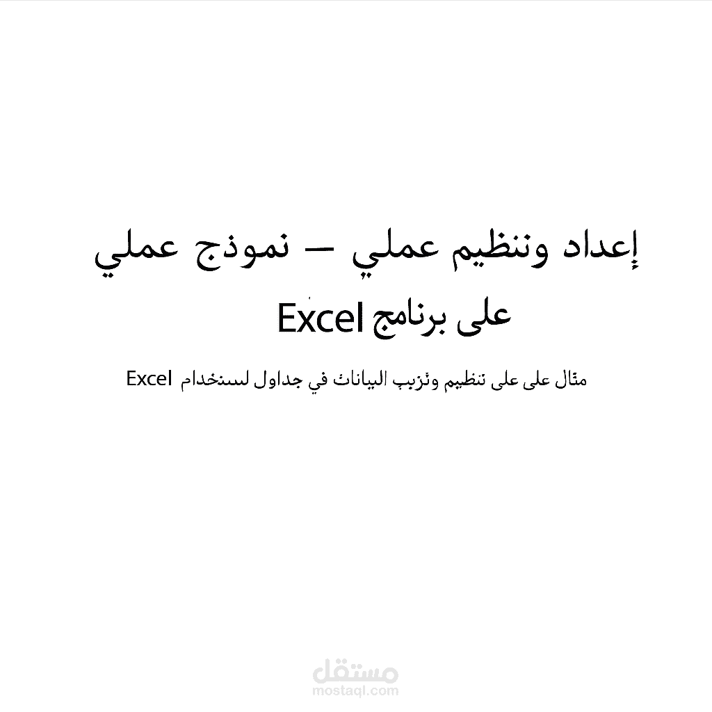 كتابة وتنسيق مستند – نموذج عملي إعداد مستند احترافي باستخدام برنامج Microsoft Word"  تنظيم وتنسيق نصوص – عمل شخصي"