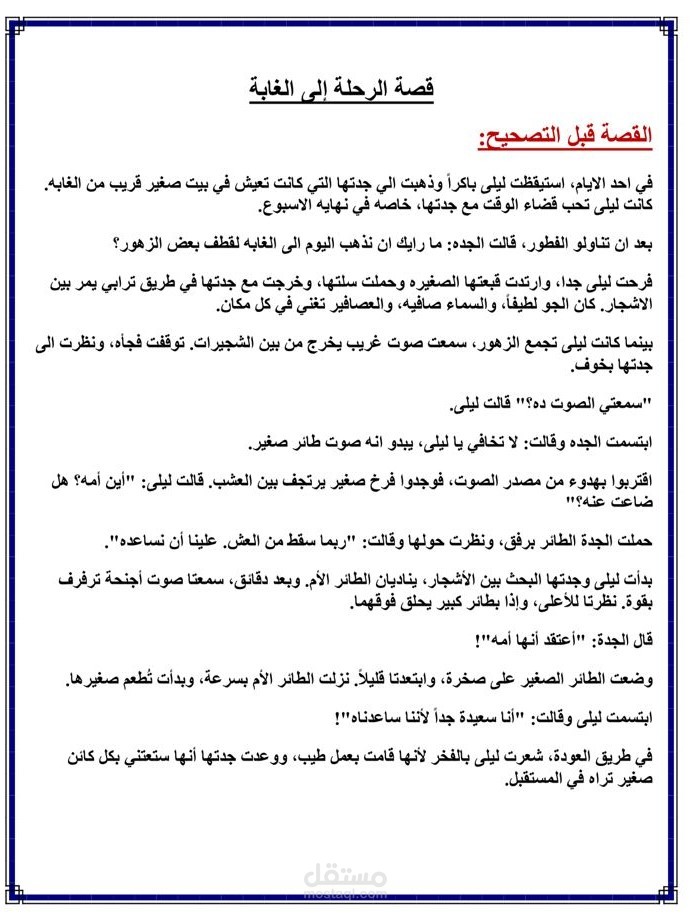 قصة أطفال بعنوان الرحلة الي الغابة
