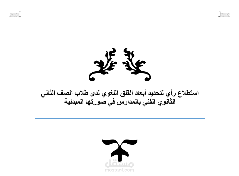 نموذج عمل بحث وتنسيق word وتصحيح لغوي