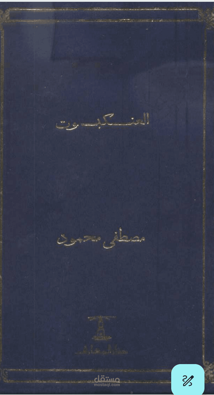 كتاب العنكبوت للدكتور مصطفى محمود