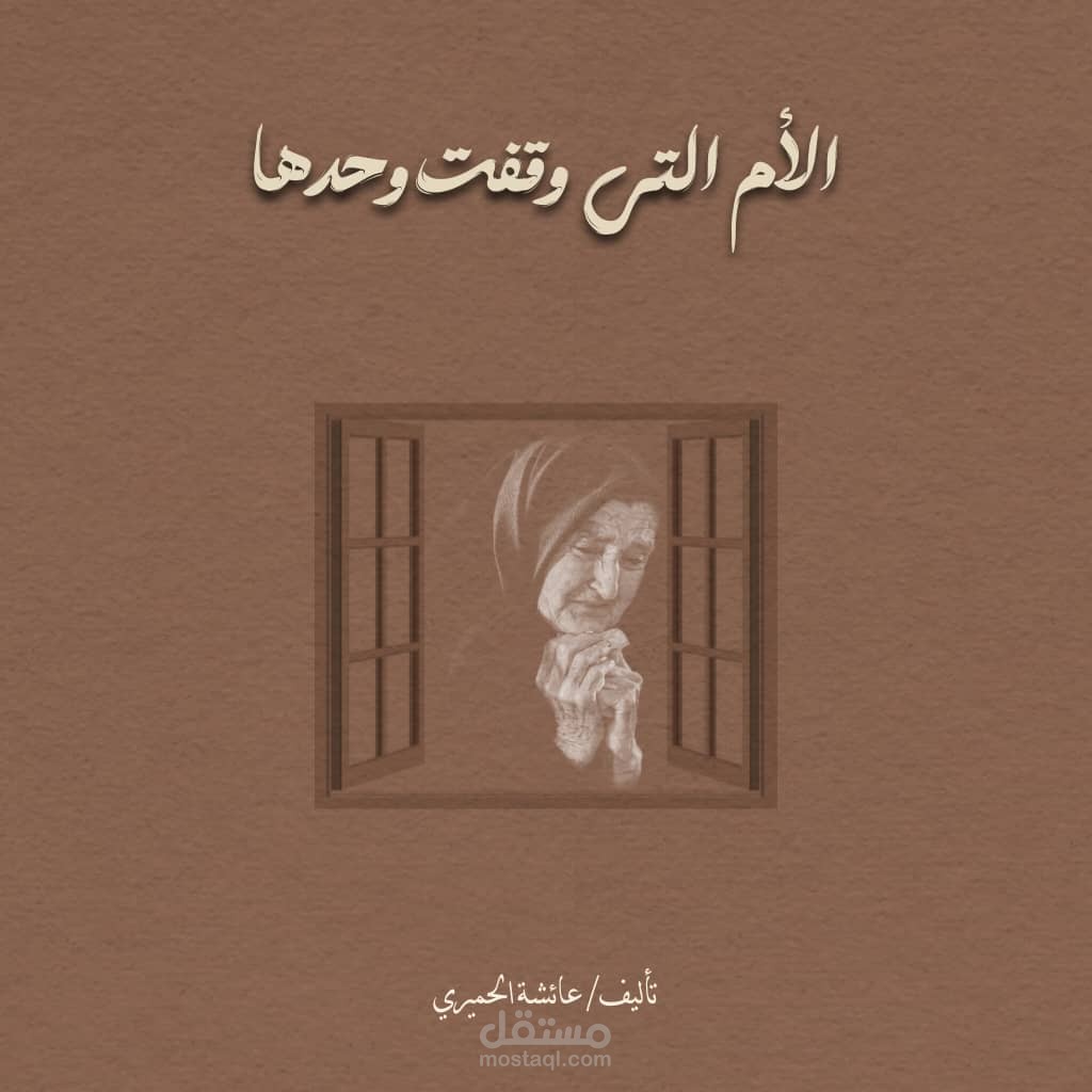 قصة قصيرة: الأم التي وقفت وحدها – ملحمة الصبر والتضحية