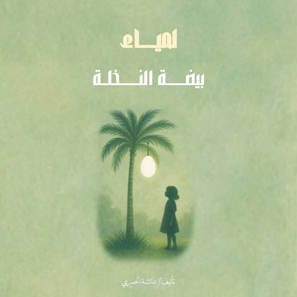 قصة قصيرة: بيضة النخلة – حكاية عن الطيبة التي لا تموت