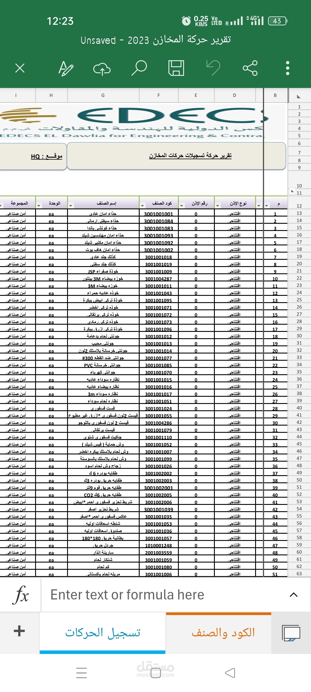 اعداد شيت اكسيل يشمل تقرير حركة مخزنية