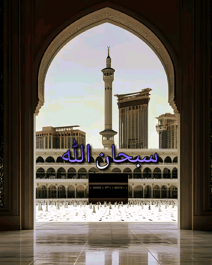 سبحان آلله